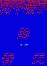 两个喷子的春天 两个喷子的春天