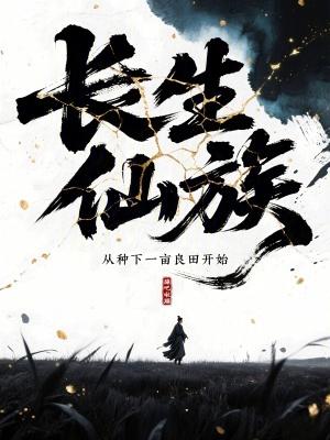 长生仙族:从种下一亩良田开始 长生仙族:从种下一亩良田开始