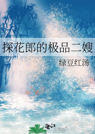 探花郎的极品二嫂 探花郎的极品二嫂