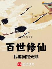 百世修仙:我能固定天赋 百世修仙:我能固定天赋