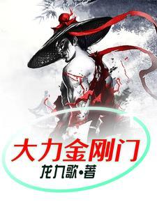 大力金刚门 大力金刚门