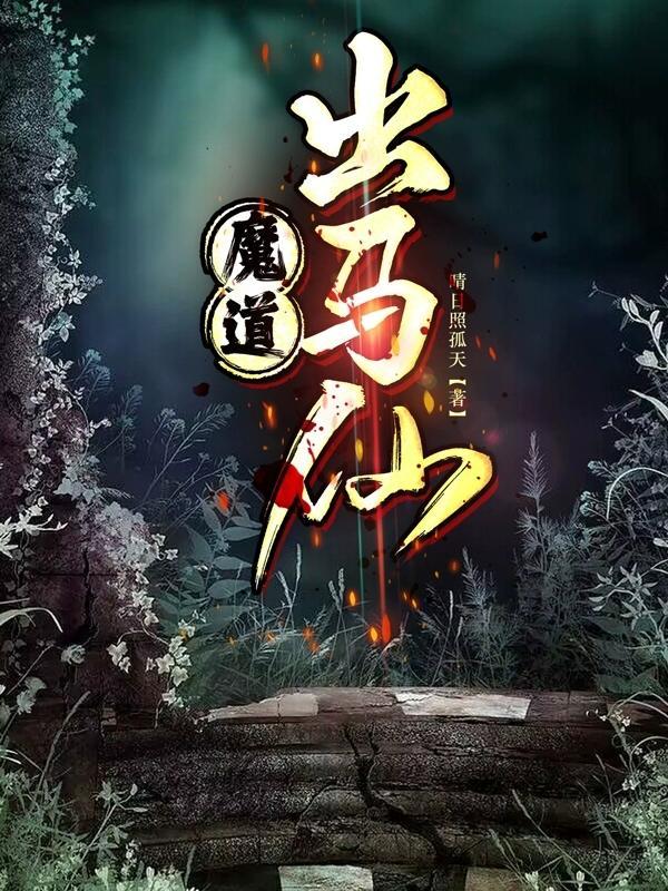 魔道出马仙 魔道出马仙