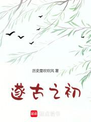 我在上古做天帝 我在上古做天帝