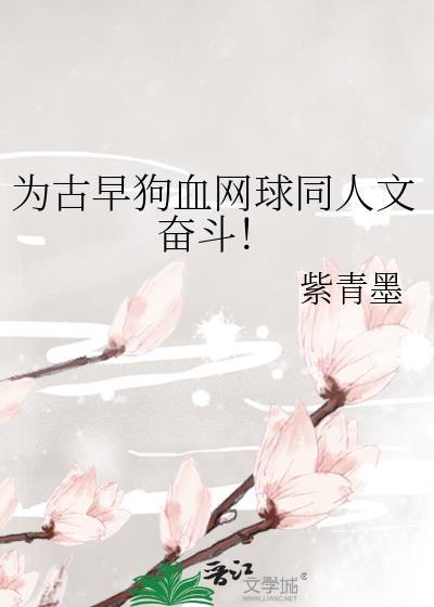 为古早狗血网球同人文奋斗! 为古早狗血网球同人文奋斗!
