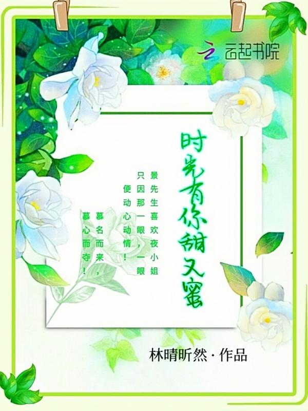 时光有你甜又蜜 时光有你甜又蜜