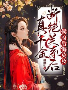 真千金断绝关系后,侯府后悔莫及 真千金断绝关系后,侯府后悔莫及