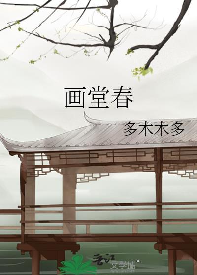 画堂春 画堂春