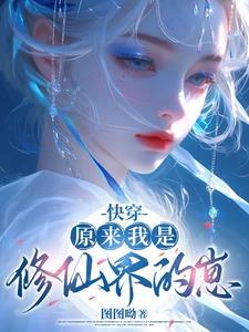 快穿:原来我是修仙界的崽 快穿:原来我是修仙界的崽