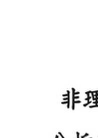 非理性分析恋爱 非理性分析恋爱
