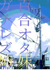 妹妹姑且只是百合控、姐姐卻是真正的蕾絲 妹妹姑且只是百合控、姐姐卻是真正的蕾絲