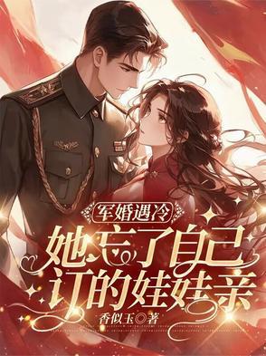 军婚遇冷:她忘了自己订的娃娃亲 军婚遇冷:她忘了自己订的娃娃亲
