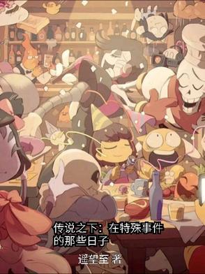 传说之下:在特殊事件的那些日子 传说之下:在特殊事件的那些日子