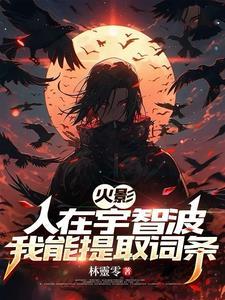 火影:人在宇智波,我能提取词条 火影:人在宇智波,我能提取词条
