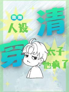清穿:周抛人设,太子他疯了 清穿:周抛人设,太子他疯了