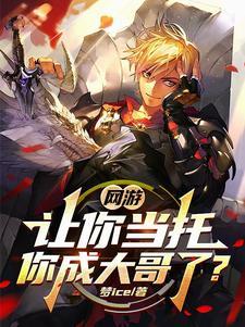 网游：玩家氪金我返现，卷哭神豪