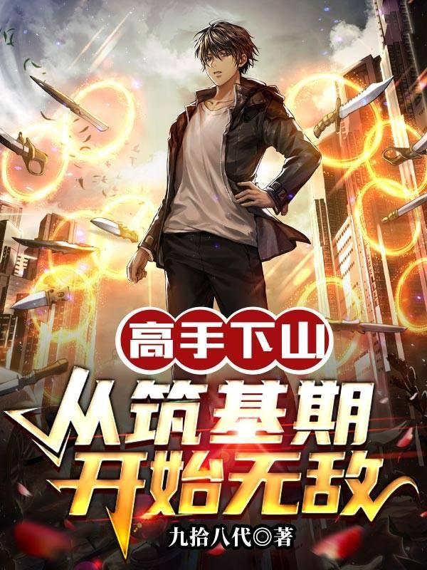高手下山:从筑基期开始无敌 高手下山:从筑基期开始无敌