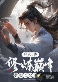 高武:我,修炼巅峰强娶长公主 高武:我,修炼巅峰强娶长公主