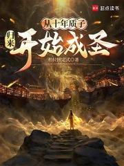 从十年质子归来开始成圣 从十年质子归来开始成圣