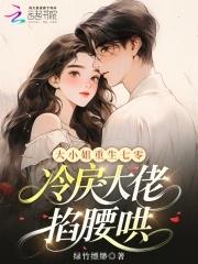 大小姐重生七零,冷戾大佬掐腰哄 大小姐重生七零,冷戾大佬掐腰哄