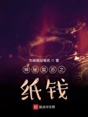 神秘复苏之纸钱 神秘复苏之纸钱