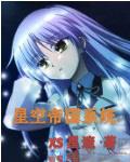星空帝国系统 星空帝国系统